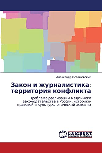 Zakon i zhurnalistika: territoriya konflikta: Problema realizatsii mediynogo zakonodatel'stva v Rossii: istoriko-pravovoy i kul'turologicheskiy ... i kul'turologicheskij aspekty
