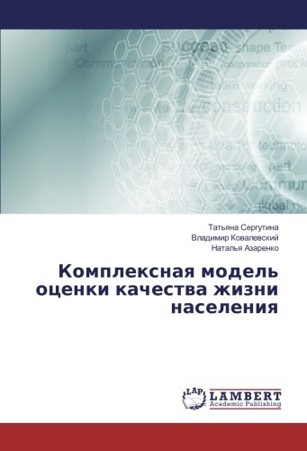 Комплексная модель оценки качества жизни населения