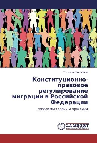 Конституционно-правовое регулирование миграции в Российской Федерации: проблемы теории и практики: problemy teorii i praktiki
