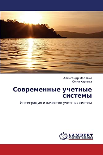 Современные учетные системы: Интеграция и качество учетных систем: Integraciq i kachestwo uchetnyh sistem