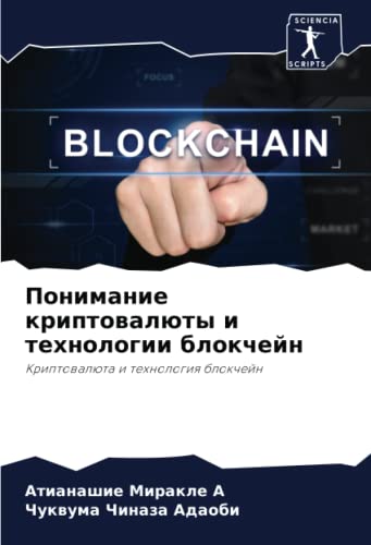 Понимание криптовалюты и технологии блокчейн: Криптовалюта и технология блокчейн: Kriptowalüta i tehnologiq blokchejn