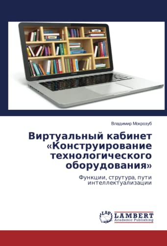 Виртуальный кабинет «Конструирование технологического оборудования»: Функции, струтура, пути интеллектуализации: Funkcii, strutura, puti intellektualizacii