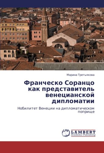 Franchesko Sorantso kak predstavitel' venetsianskoy diplomatii: Nobilitet Venetsii na diplomaticheskom poprishche: Nobilitet Venecii na diplomaticheskom poprische