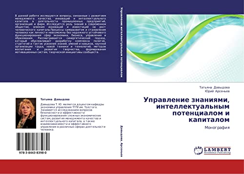 Upravlenie znaniyami, intellektual'nym potentsialom i kapitalom: Monografiya: Monografiq