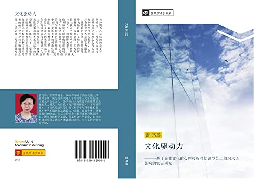 wen hua qu dong li: ji yu qi ye wen hua de xin li shou quan dui zhi shi xing yuan gong zu zhi cheng nuo ying xiang de shi zheng yan jiu