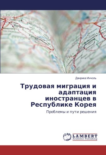 Трудовая миграция и адаптация иностранцев в Республике Корея: Проблемы и пути решения