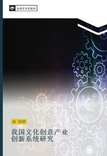 我国文化创意产业 创新系统研究