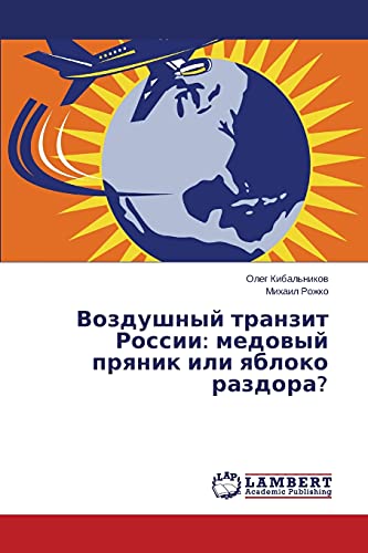 Воздушный транзит России: медовый пряник или яблоко раздора?: medovyy pryanik ili yabloko razdora?