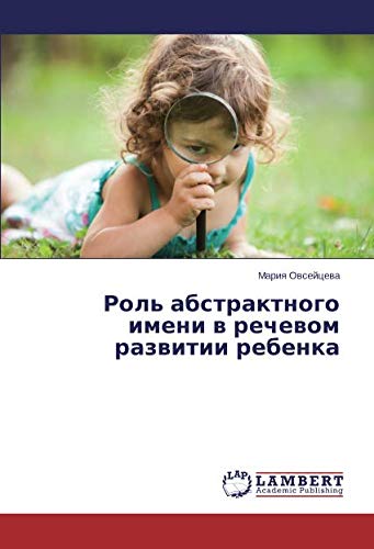 Роль абстрактного имени в речевом развитии ребенка