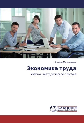 Экономика труда: Учебно - методическое пособие