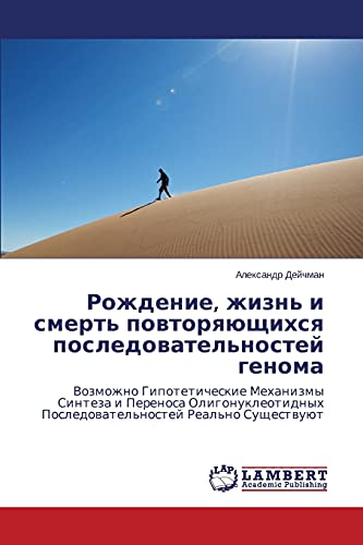 Rozhdenie, zhizn' i smert' povtoryayushchikhsya posledovatel'nostey genoma: Vozmozhno Gipoteticheskie Mekhanizmy Sinteza i Perenosa Oligonukleotidnykh ... Posledowatel'nostej Real'no Suschestwuüt