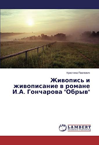 Живопись и живописание в романе И.А. Гончарова Обрыв