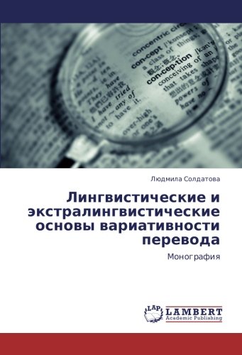 Лингвистические и экстралингвистические основы вариативности перевода: Монография: Monografiq