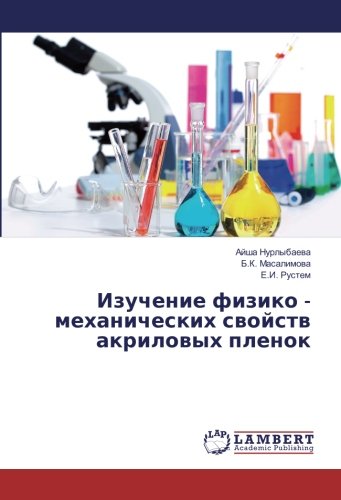 Изучение физико - механических свойств акриловых пленок