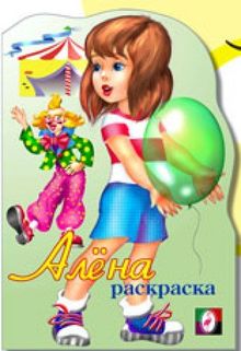 Alena. Raskraska