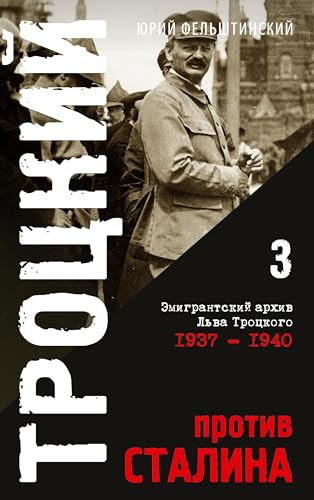 Trotzki protiv Stalina. Tom 3: Jemigrantskij arhiv L.D. Trozkogo 1937-1940
