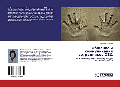 Obschenie i kommunikaciq sotrudnikow OVD: Osnowy kommunikatiwnoj kul'tury sotrudnikow OVD