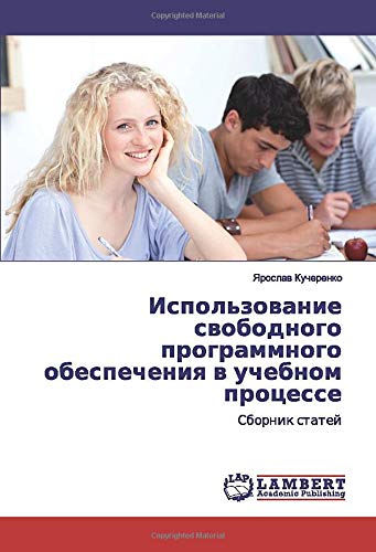 Использование свободного программного обеспечения в учебном процессе: Сборник статей: Sbornik statej