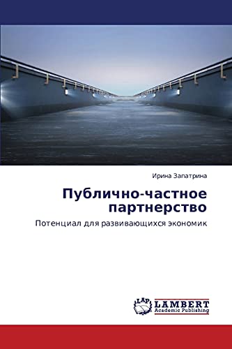 Publichno-chastnoe partnerstvo: Potentsial dlya razvivayushchikhsya ekonomik: Potencial dlq razwiwaüschihsq äkonomik