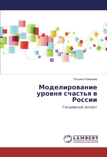 Моделирование уровня счастья в России: Гендерный аспект: Gendernyj aspekt