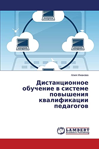 Дистанционное обучение в системе повышения квалификации педагогов