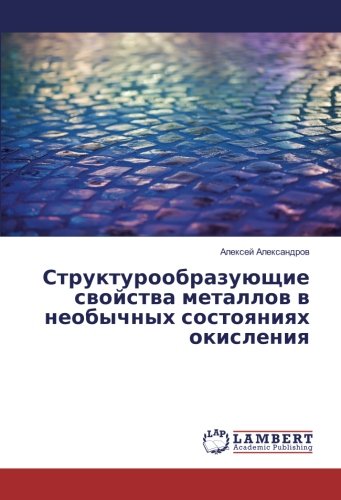 Структурообразующие свойства металлов в необычных состояниях окисления
