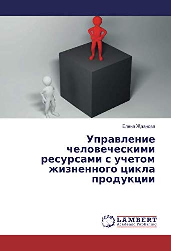 Управление человеческими ресурсами с учетом жизненного цикла продукции