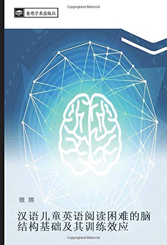 汉语儿童英语阅读困难的脑结构基础及其训练效应