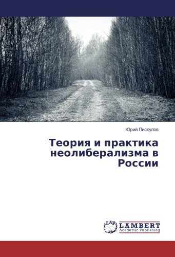Теория и практика неолиберализма в России