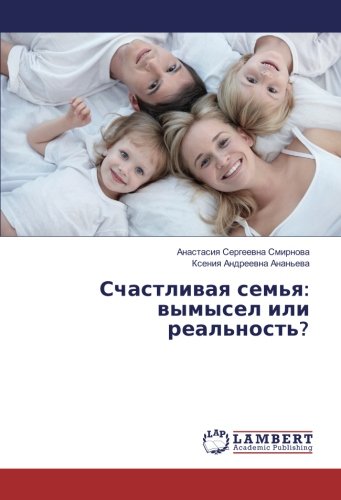 Счастливая семья: вымысел или реальность?