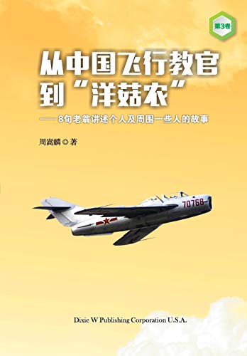 From a Chinese Flight Instructor to a Canadian Mushroom Farmer: Volume 3