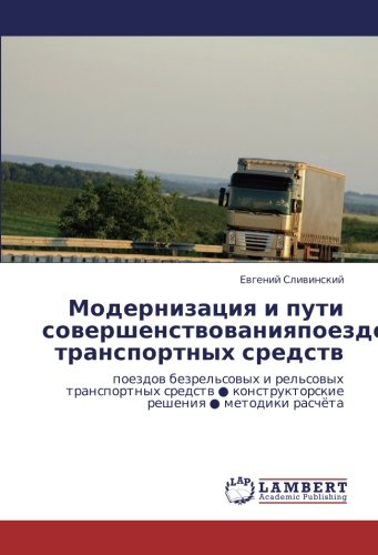 Модернизация и пути совершенствованияпоездов транспортных средств: поездов безрельсовых и рельсовых транспортных средств ● конструкторские решения ● ... konstruktorskie resheniq ¿ metodiki raschöta