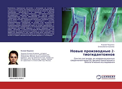 Novye proizvodnye 2-tiogidantoinov: Sintez ligandov, ikh koordinatsionnykh soedineniy medi (II), fiziko-khimicheskie i biologicheskie issledovaniya: ... i biologicheskie issledowaniq