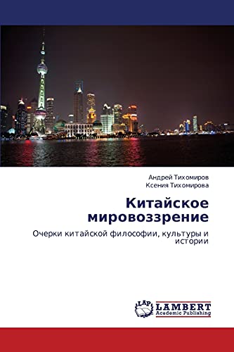 Kitayskoe mirovozzrenie: Ocherki kitayskoy filosofii, kul'tury i istorii: Ocherki kitajskoj filosofii, kul'tury i istorii