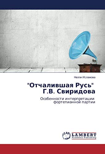 Отчалившая Русь Г.В. Свиридова: Особенности интерпретации фортепианной партии: Osobennosti interpretacii fortepiannoj partii