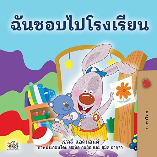 I Love to Go to Daycare (Thai Book for Kids) (Thai Bedtime Collection)