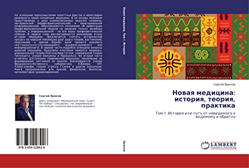 Novaya meditsina: istoriya, teoriya, praktika: Tom 1. Istoriya ili put' ot nevidimogo k vidimomu i obratno: Tom 1. Istoriq ili put' ot newidimogo k widimomu i obratno