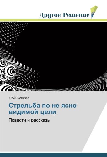Стрельба по не ясно видимой цели: Повести и рассказы: Powesti i rasskazy