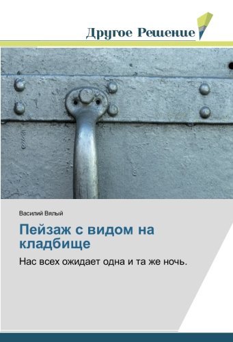 Пейзаж с видом на кладбище: Нас всех ожидает одна и та же ночь.: Nas wseh ozhidaet odna i ta zhe noch'.