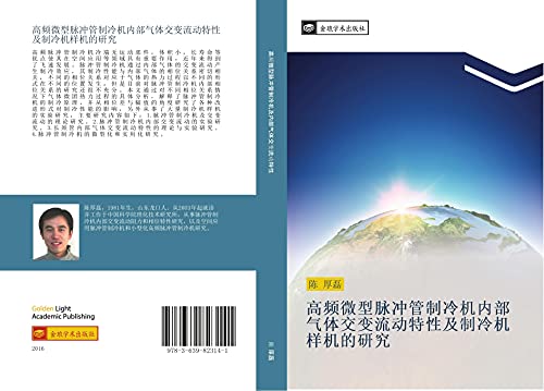 gao pin wei xing mai chong guan zhi leng ji nei bu qi ti jiao bian liu dong te xing ji zhi leng ji yang ji de yan jiu