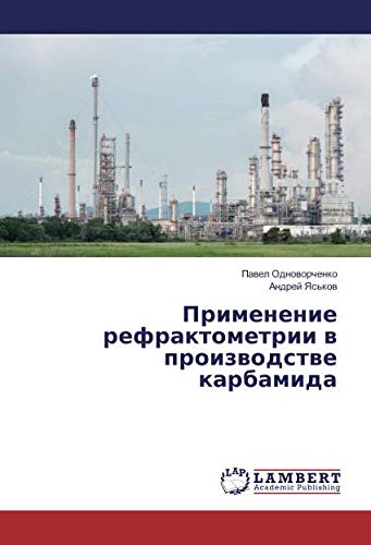 Применение рефрактометрии в производстве карбамида