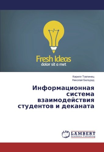 Информационная система взаимодействия студентов и деканата