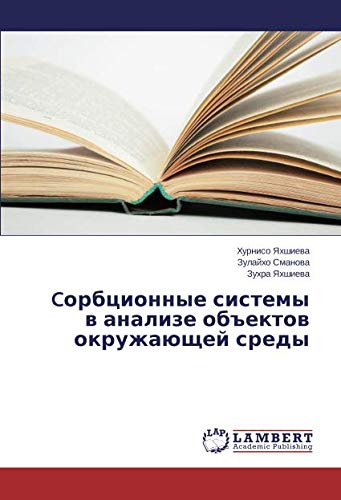 Cорбционные системы в анализе объектов окружающей среды