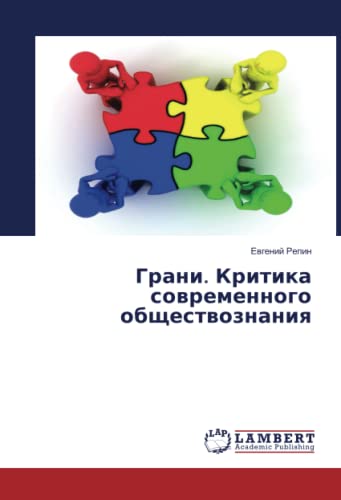 Грани. Критика современного обществознания