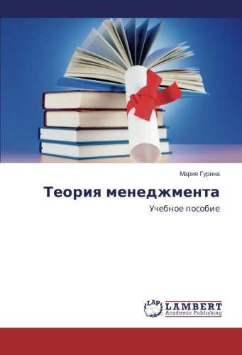 Teoriya menedzhmenta: Uchebnoe posobie
