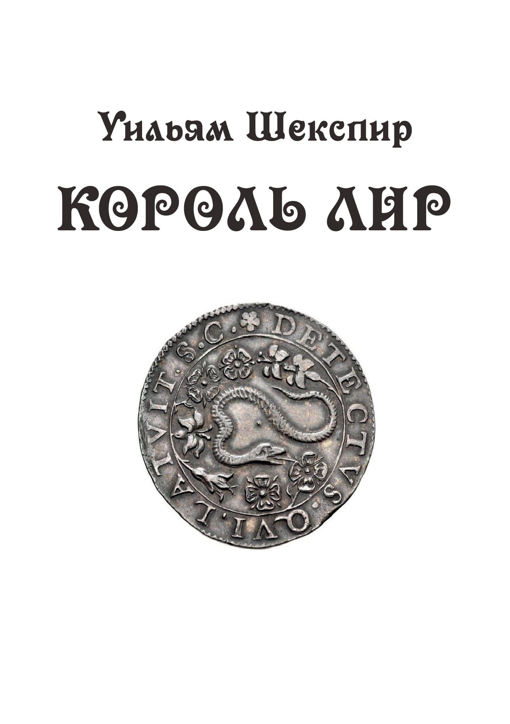 Korol Lir: tragediya v 3 aktah