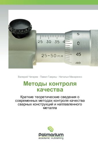 Методы контроля качества: Краткие теоретические сведения о современных методах контроля качества сварных конструкций и наплавленного металла: Kratkie ... swarnyh konstrukcij i naplawlennogo metalla
