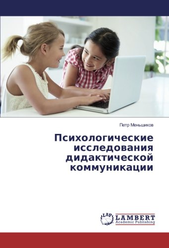 Психологические исследования дидактической коммуникации
