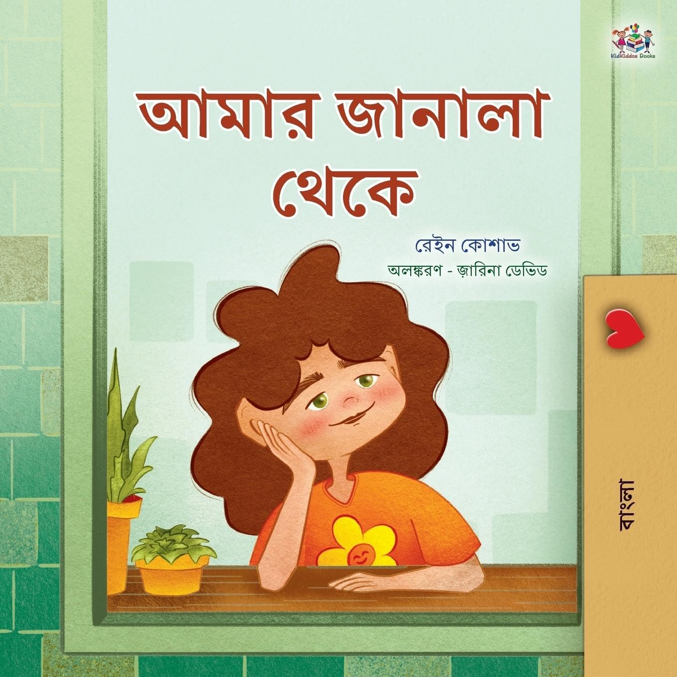 From My Window (Bengali Kids Book) (Bengali Bedtime Collection)