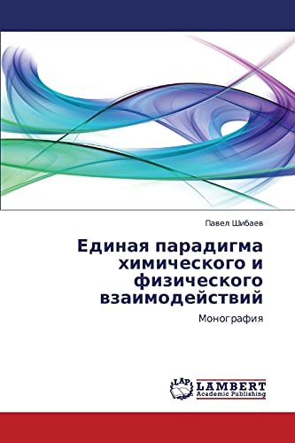 Единая парадигма химического и физического взаимодействий: Монография: Monografiq